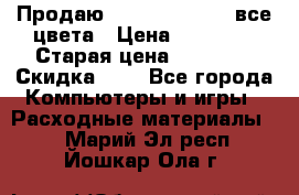 Продаю Dram C-EXV16/17 все цвета › Цена ­ 14 000 › Старая цена ­ 14 000 › Скидка ­ 5 - Все города Компьютеры и игры » Расходные материалы   . Марий Эл респ.,Йошкар-Ола г.